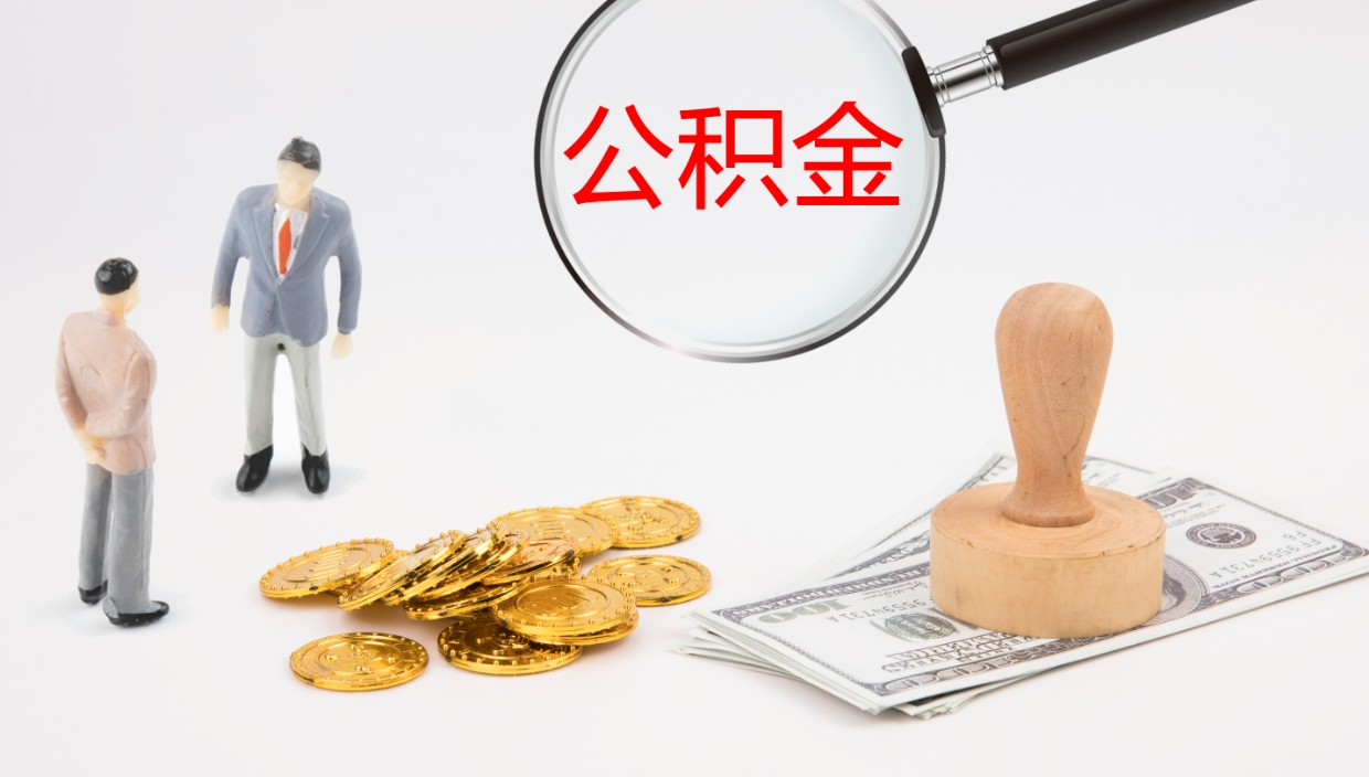 涉县个人封存公积金怎么取（个人公积金封存后如何提取）