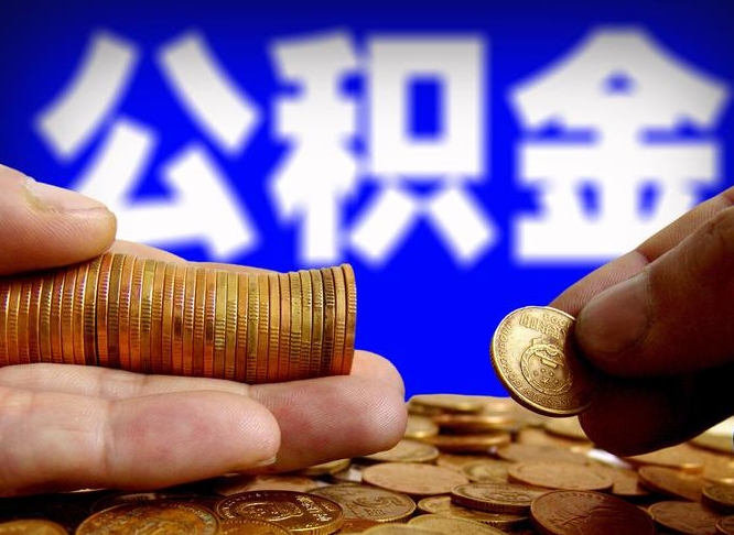 涉县公金积金提取（公积金提取8400教程）